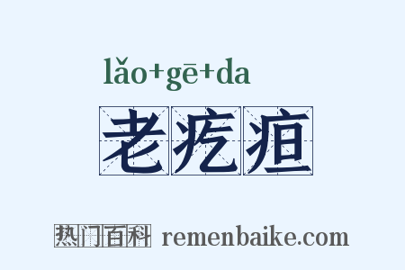 老疙疸是什么意思的图片